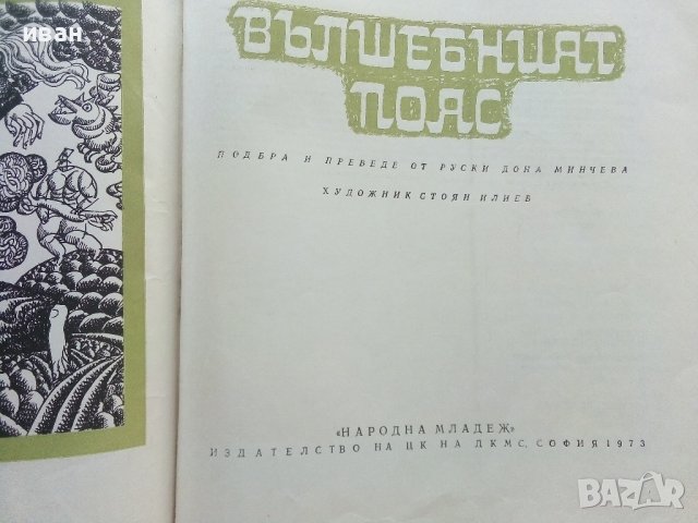 Вълшебният пояс - Осетински Народни приказки - 1973г. , снимка 3 - Детски книжки - 42070591