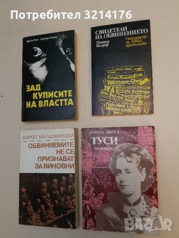 Свидетели на обвинението Описанието на "БИЛД" продължава - Гюнтер Валраф ПОДАРЯВА СЕ 
