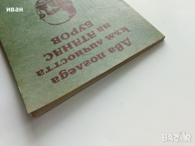 Два погледа към личността на Атанас Буров - 1990г. , снимка 8 - Други - 40775692