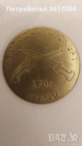 Юбилейна (Възпоменателна) монета 170 г. Левски, снимка 1 - Антикварни и старинни предмети - 39388937