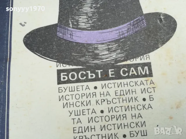 БОСЪТ Е САМ 2101251719, снимка 2 - Художествена литература - 48771113