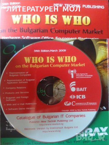 Who is Who on the Bulgarian. Computer Market 2009 г. + CD, снимка 3 - Специализирана литература - 33944859
