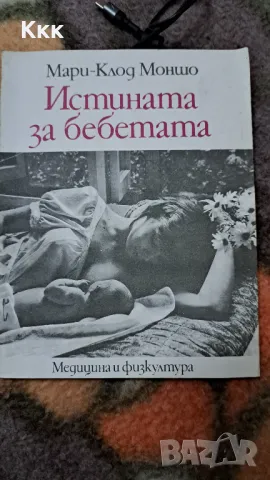 Книга за половото възпитание на децата "Истината за бебетата", снимка 1