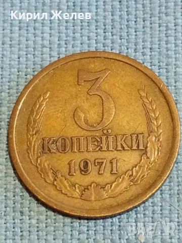 Стара монета 3 копейки 1971г. СССР рядка за КОЛЕКЦИЯ ДЕКОРАЦИЯ 16894, снимка 2 - Нумизматика и бонистика - 48039892