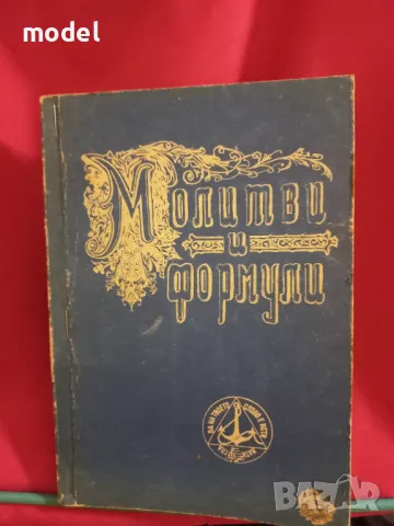 Молитви и формули , снимка 1