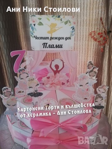 Картонена торта Балерини Балет , снимка 3 - Други - 28170693