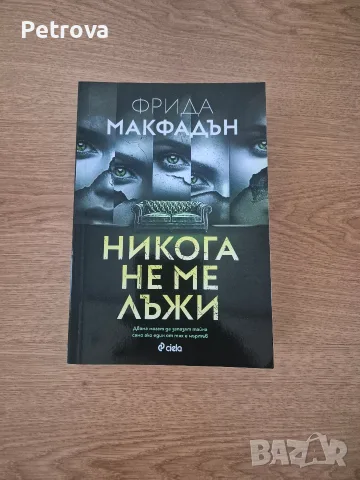 Никога не ме лъжи - Фрида Макфадън 