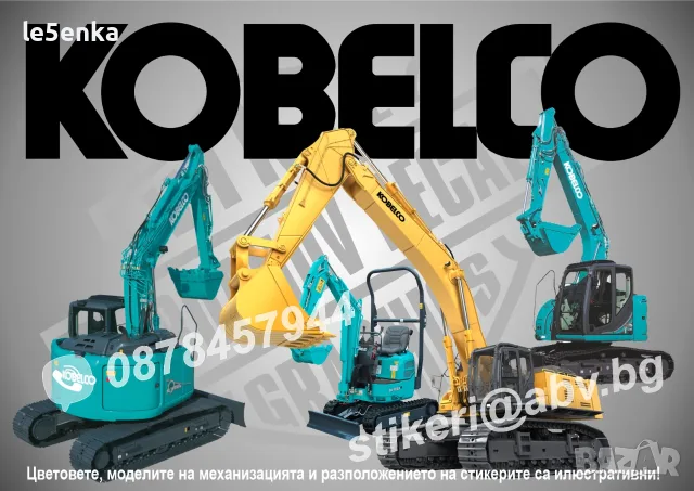 KOBELCO строителна техника и механизация стикери