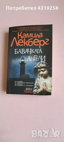 Книга Бавачката на ангели Камила Лекберг, снимка 1 - Художествена литература - 48220230