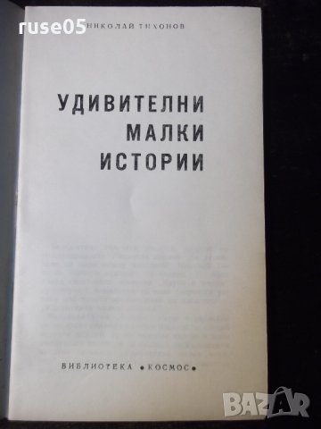 Книга "Удивителни малки истории - Николай Тихонов" - 30 стр., снимка 2 - Художествена литература - 35936094