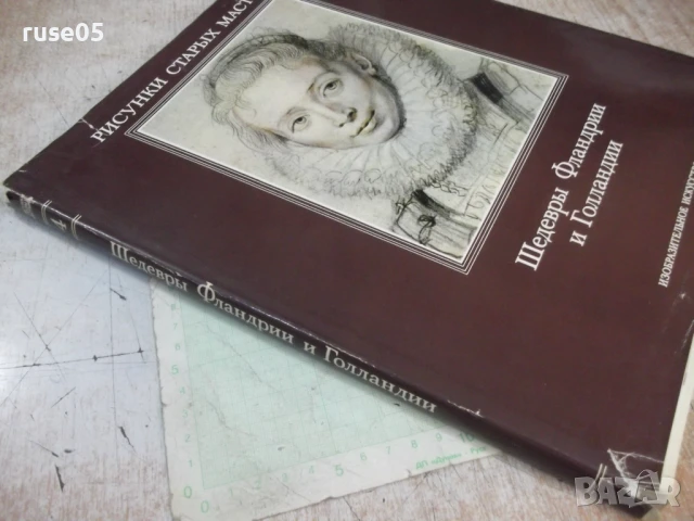 Книга "Шедевры Фландрии и Голландии - Ю.Кузнецов" - 104 стр., снимка 9 - Специализирана литература - 50540213