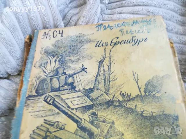 ВОЙНА 0601251856, снимка 6 - Художествена литература - 48575798