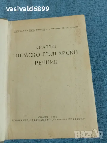 Кратък немско - български речник , снимка 4 - Чуждоезиково обучение, речници - 56330999