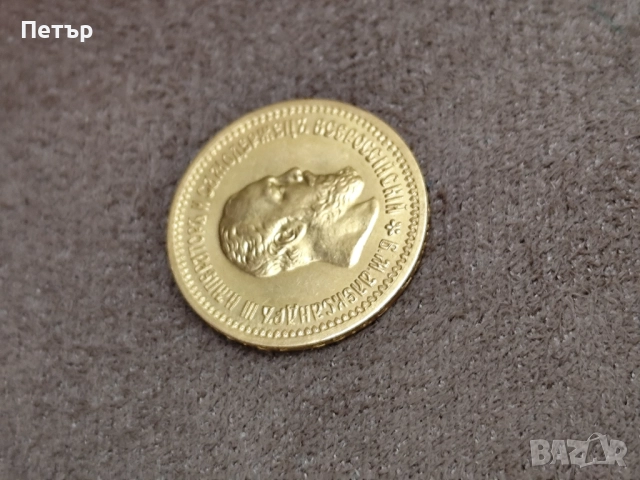 5 рубли Александър Трети 1889 година, снимка 10 - Нумизматика и бонистика - 48971094