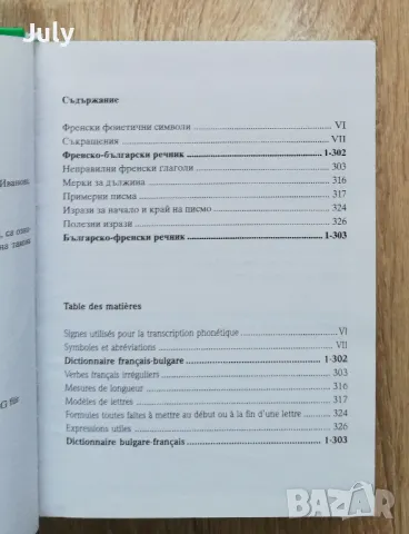 Нов компактен речник Френски. Френско-български, българско-френски., снимка 3 - Чуждоезиково обучение, речници - 49930004