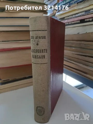 Базелските камбани - Луи Арагон (1948)