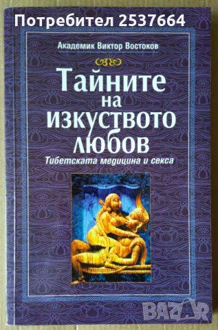 Тайните на изкуството любов  Виктор Востоков, снимка 1 - Специализирана литература - 35999532