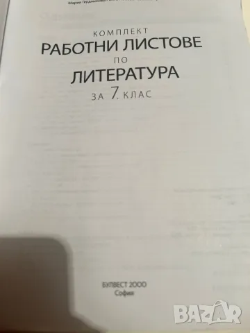 Работни листове литература Булвест 2000, снимка 4 - Учебници, учебни тетрадки - 49339699