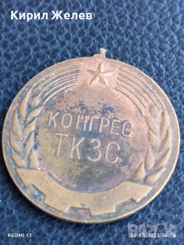 Стар медал от соца 1967г. КОНГРЕС ТКЗС за КОЛЕКЦИЯ ДЕКОРАЦИЯ 22220, снимка 2 - Антикварни и старинни предмети - 51433047
