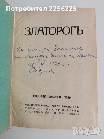Списание Златорогь 1929г ( 1-10 )