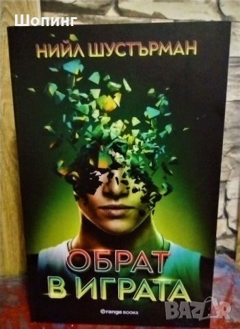 Нова, фантастика - Обрат в играта, снимка 1 - Художествена литература - 35914184