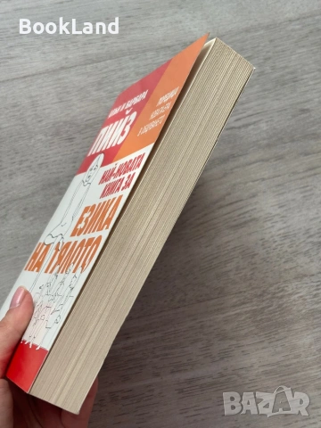 Най-новата книга за езика на тялото | Алън и Барбара Пийз , снимка 3 - Художествена литература - 53437727