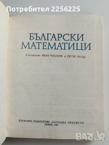 Български математици, снимка 5 - Специализирана литература - 53694178