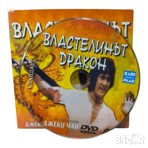 Властелинът дракон DVD с Джаки Чан , снимка 3 - DVD филми - 51072631