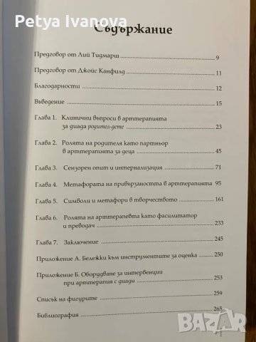 Заздравяване на емоционалните връзки с арттерапия в диада родител-дете -Лусил Пру, снимка 3 - Специализирана литература - 48559154