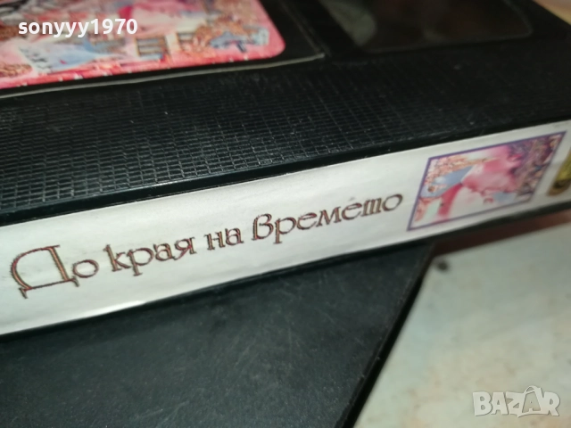ДО КРАЯ НА ВРЕМЕТО-ORIGINAL VHS VIDEO TAPE 2908251634, снимка 13 - Други жанрове - 51535619