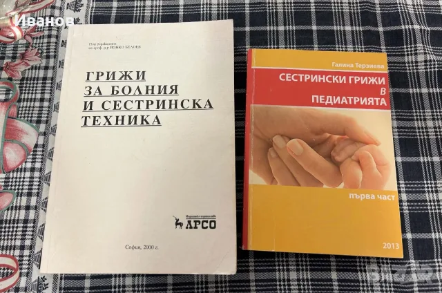 Сестрински грижи и грижи за болния учебници