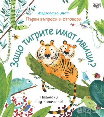 Книга ЗАЩО ТИГРИТЕ ИМАТ ИВИЦИ? ПЪРВИ ВЪПРОСИ И ОТГОВОРИ - ПОГЛЕДНИ ПОД КАПАЧЕТО!, снимка 1 - Детски книжки - 39513479