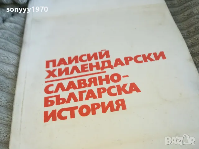 ПАИСИЙ ХИЛЕНДАРСКИ 0601251853, снимка 6 - Художествена литература - 48575753