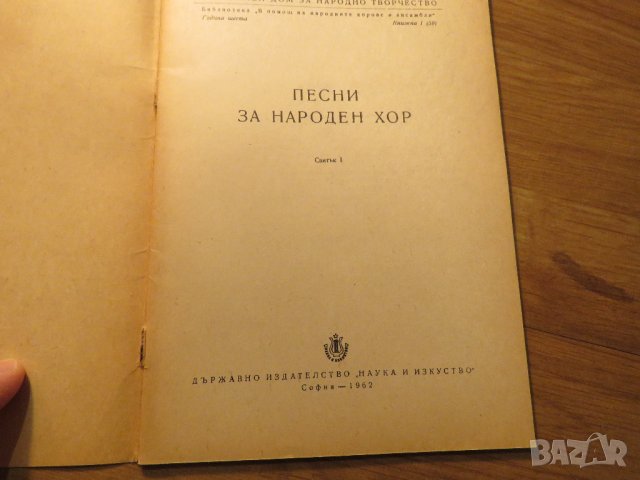 Стара колекция - Песни за народен хор - издание 1962 година - обработени и нотирани песни от най-доб, снимка 2 - Антикварни и старинни предмети - 39876909