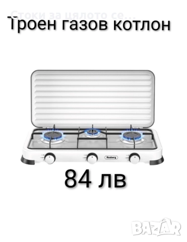 Газов котлон - единичен, двоен и троен, снимка 9 - Котлони - 52072699