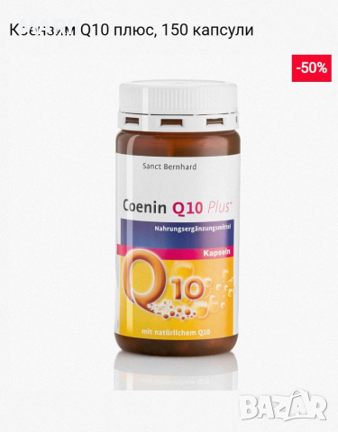 Коензим Q10 50 mg моно капсули 300 капсули