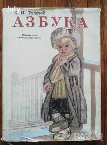 Азбука, Л. Н. Толстой, снимка 1 - Детски книжки - 47585794