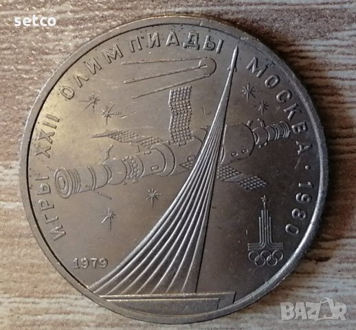 СССР 1 рубла 1979 XXII летни Олимпийски игри 1980 с150