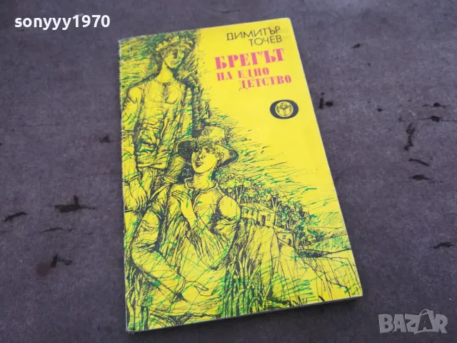 БРЕГЪТ НА ЕДНО ДЕТСТВО 0302251111, снимка 3 - Художествена литература - 48940715