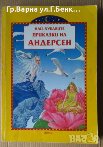 Най-хубавите приказки на Андерсен