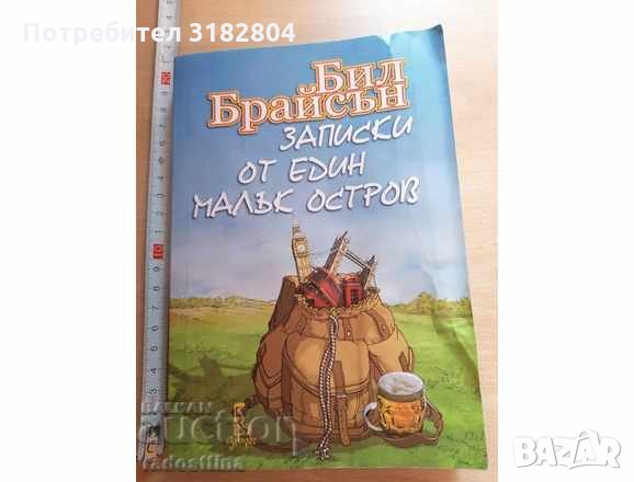 Записки от един малък остров Бил Брайсън, снимка 1 - Художествена литература - 34615891