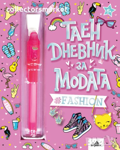 Таен дневник за модата