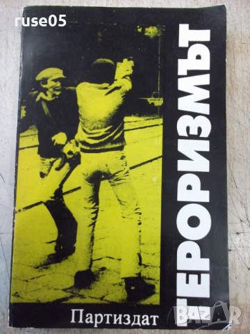 Книга "Тероризмът - Весела Табакова" - 736 стр.