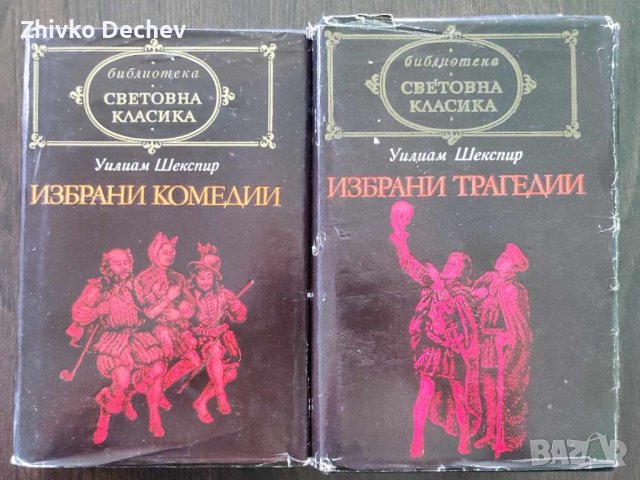 Уилям Шекспир - Избрани комедии / Избрани трагедии, снимка 1 - Художествена литература - 42279199