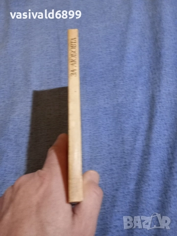 Стендал - За любовта , снимка 2 - Художествена литература - 52795597