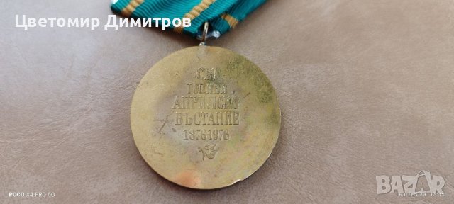 Медал 100 години Априлско въстание , снимка 2 - Антикварни и старинни предмети - 39697891