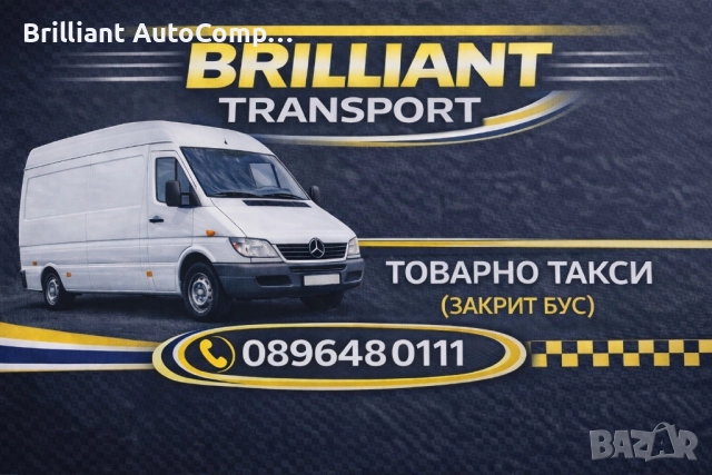 ТОВАРНО ТАКСИ – БЪРЗО, СИГУРНО, НА ДОБРА ЦЕНА