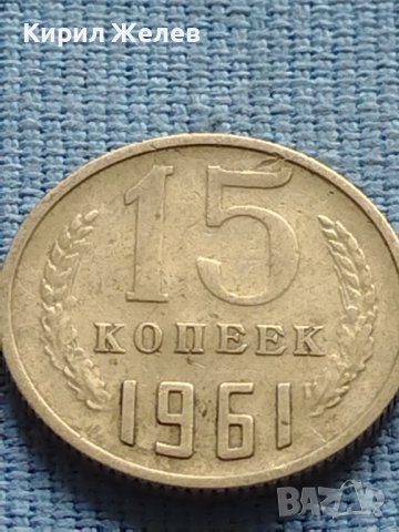 Две монети 10 копейки 1978г. / 15 копейки 1961г. СССР за КОЛЕКЦИОНЕРИ 40011, снимка 7 - Нумизматика и бонистика - 42609467