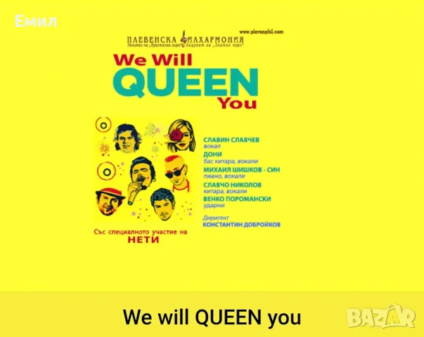Продавам два билета за Фреди и Queen в Бургас