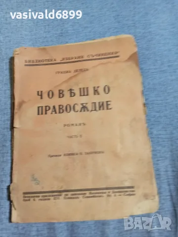 Грация Деледа - Човешко правосъдие 2 